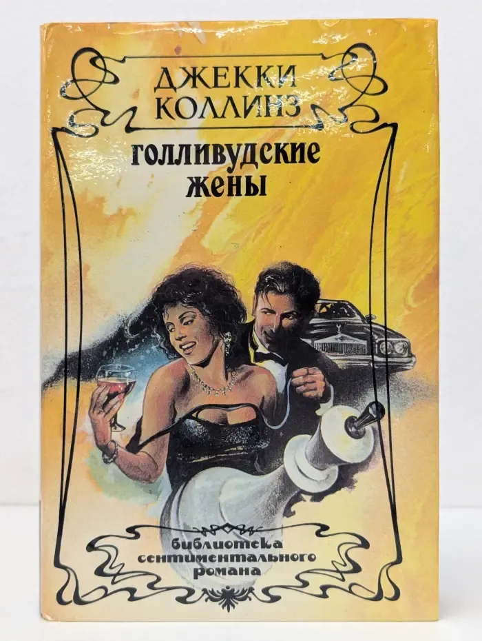 Голливудские жены