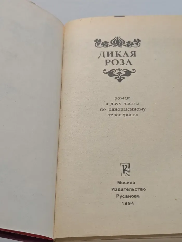 Дикая роза
