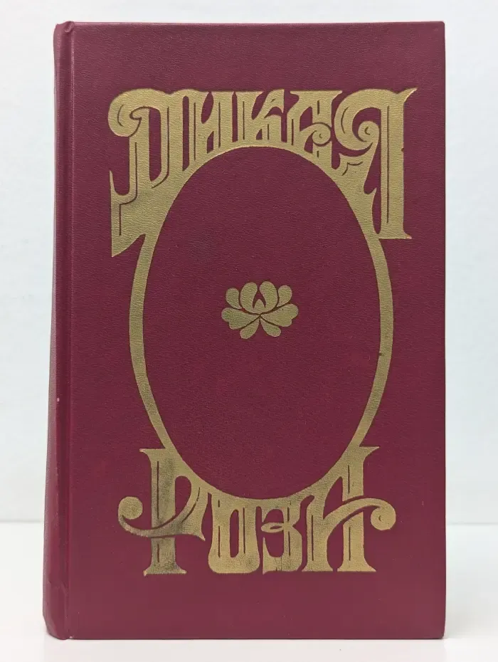 Дикая роза