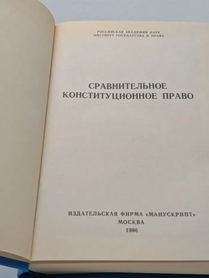 Сравнительное конституционное право