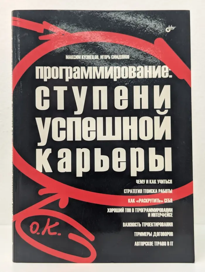Программирование. Ступени успешной карьеры