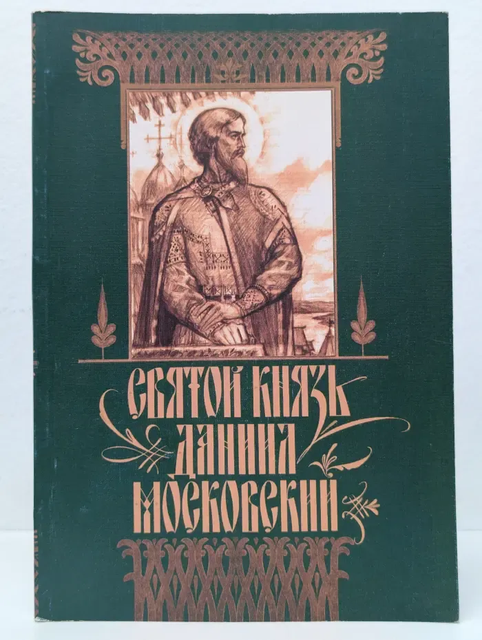 Святой князь Даниил Московский