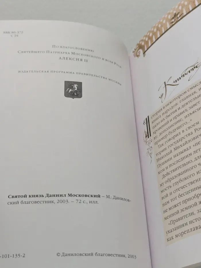Святой князь Даниил Московский