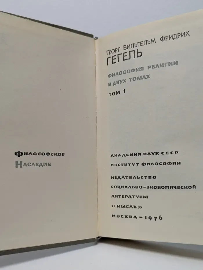 Философия религии. В 2 томах. Том 1