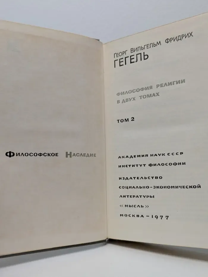 Гегель. Философия религии. В 2 томах. Том 2