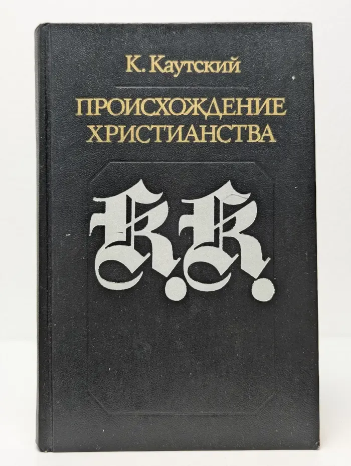 Происхождение христианства
