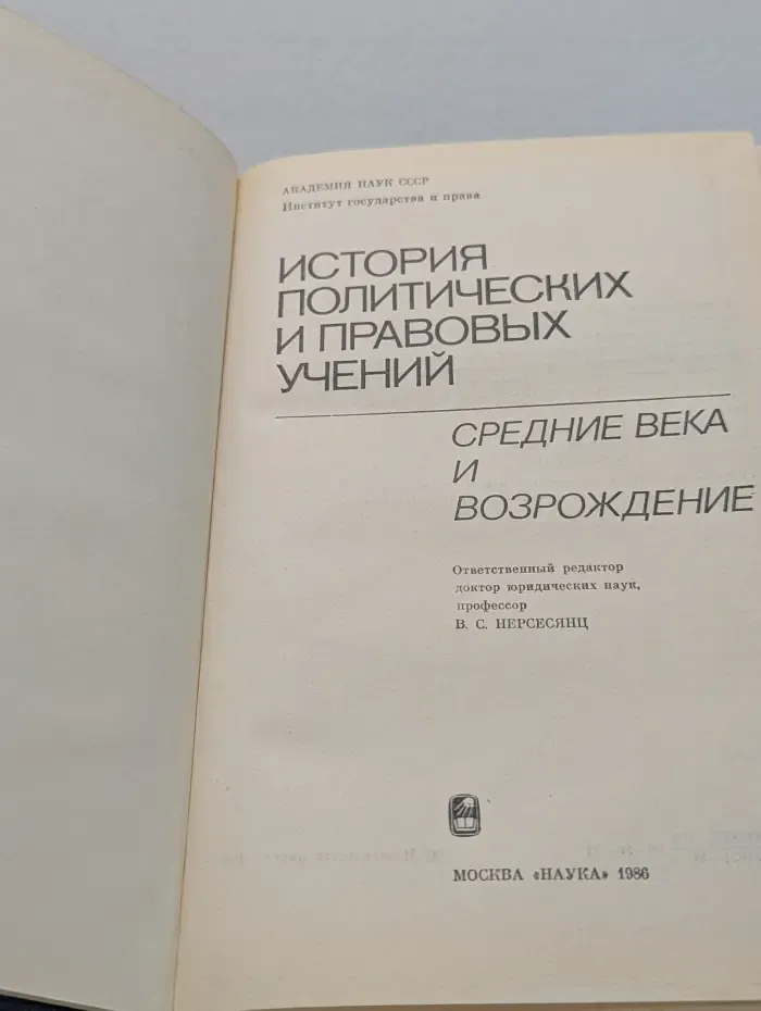 История политических и правовых учений. Средние века и Возрождение