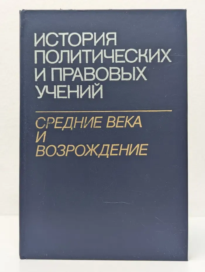 История политических и правовых учений. Средние века и Возрождение