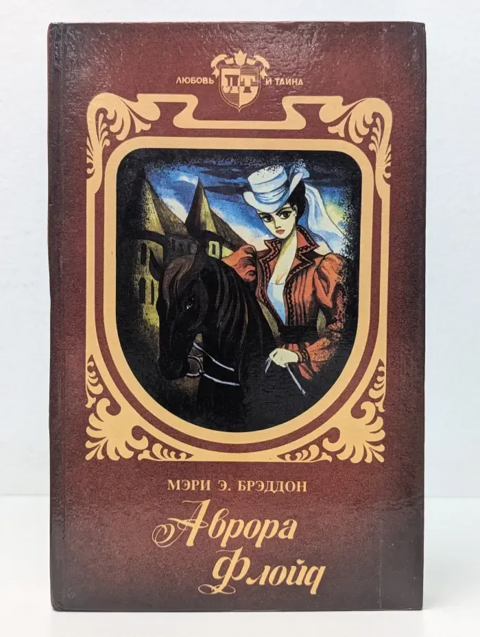 Любовь и тайна. Аврора Флойд