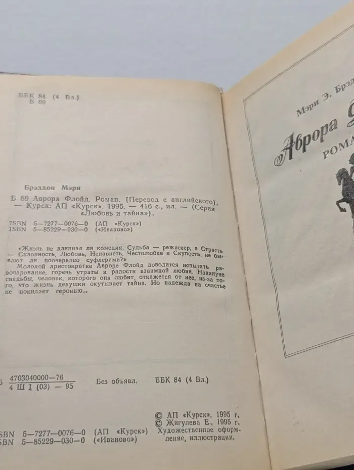Любовь и тайна. Аврора Флойд