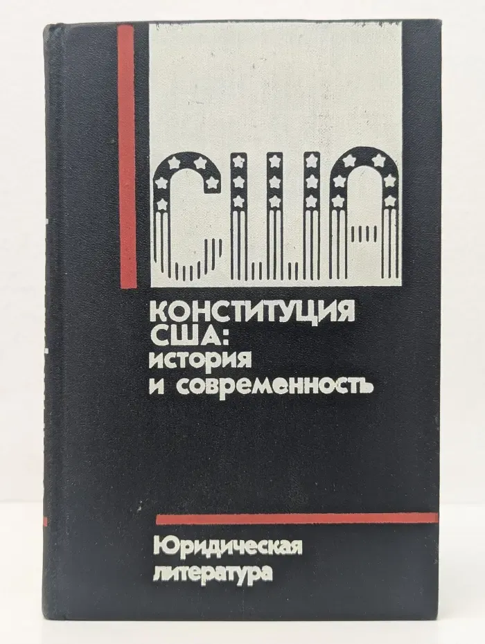 Конституция США: история и современность