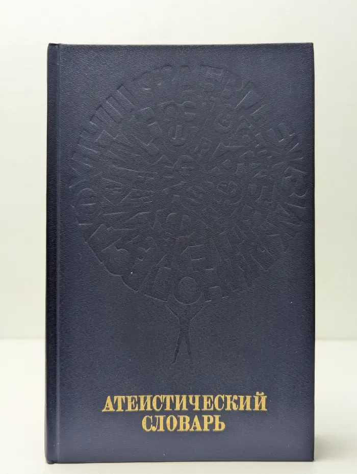 Атеистический словарь