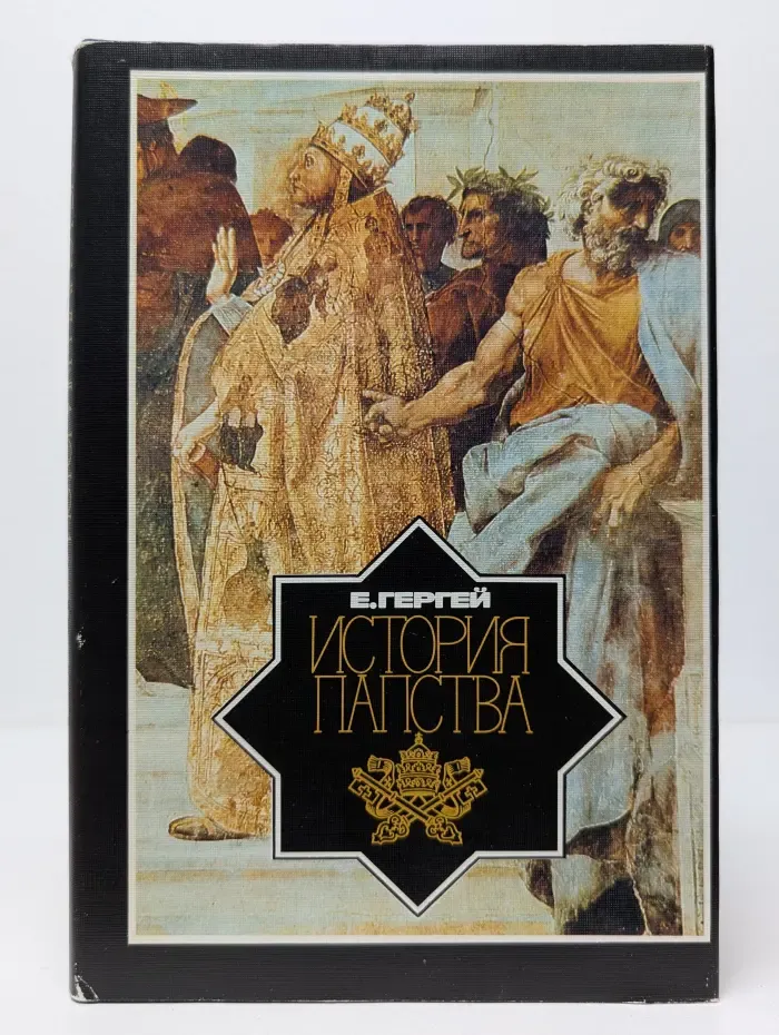 История папства