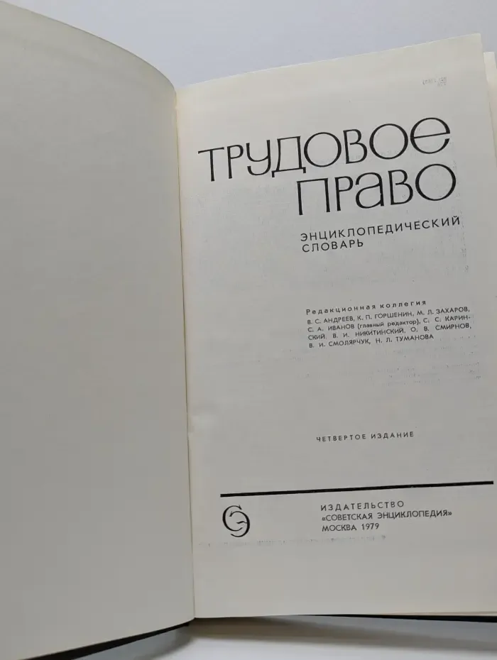 Трудовое право. Энциклопедический словарь