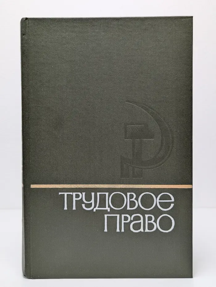 Трудовое право. Энциклопедический словарь