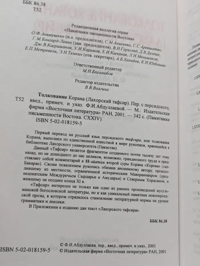 Памятники письменности Востока. Толкование Корана. Лахорский тафсир