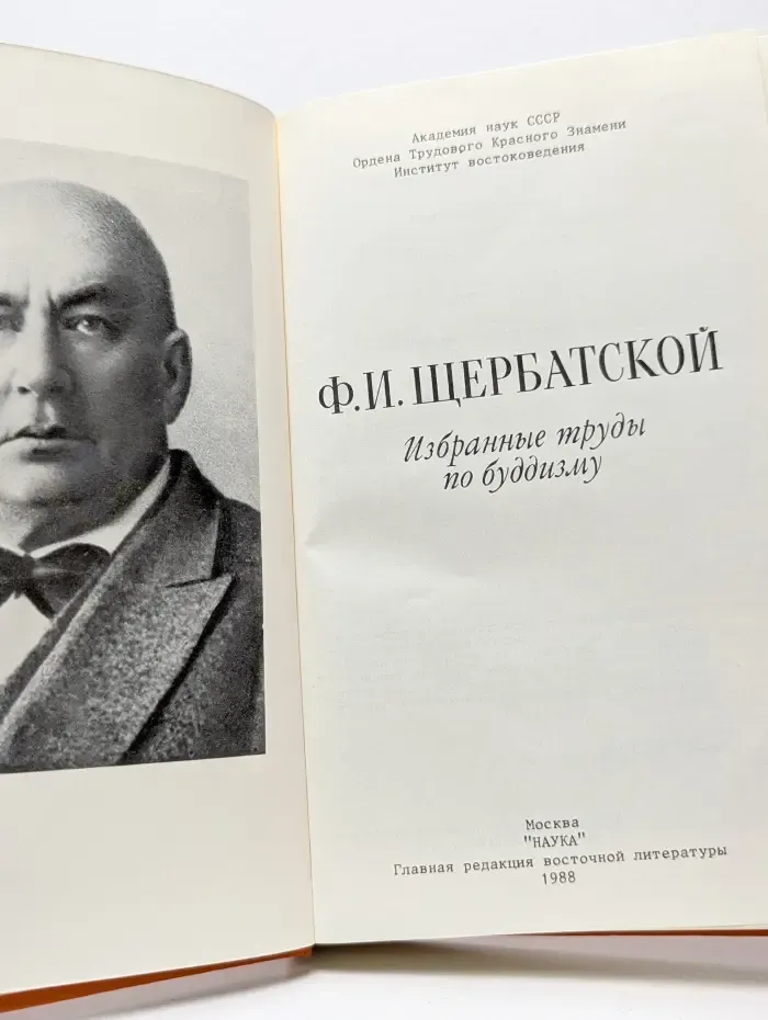 Ф. Щербатской. Избранные труды по буддизму
