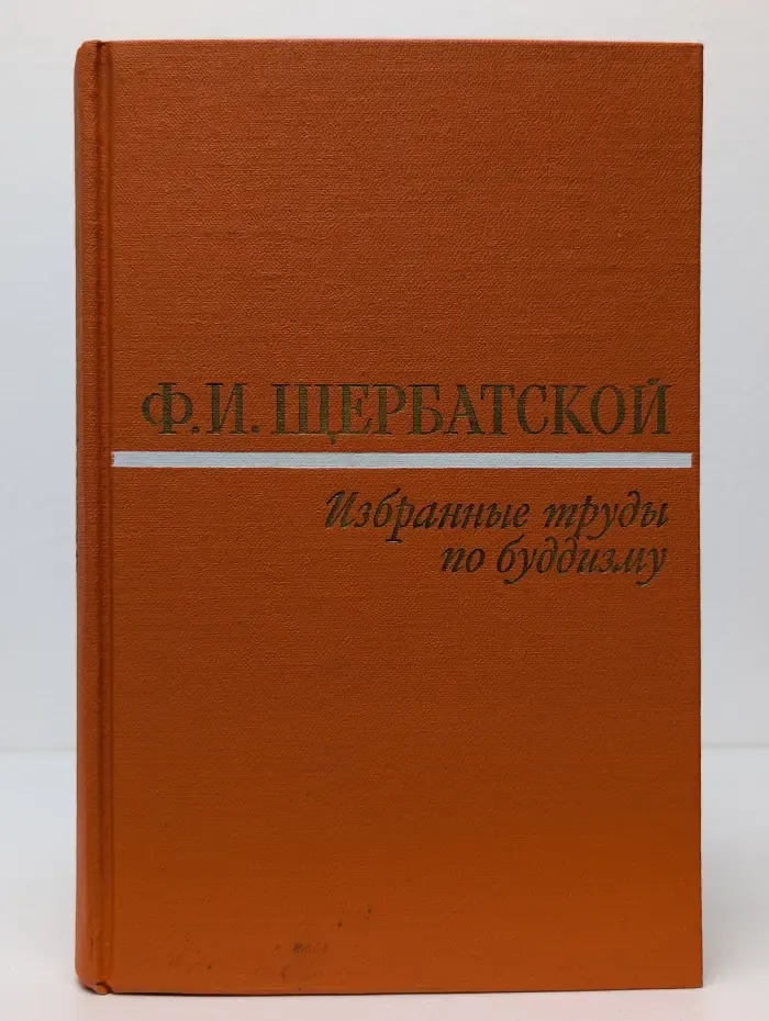 Ф. Щербатской. Избранные труды по буддизму