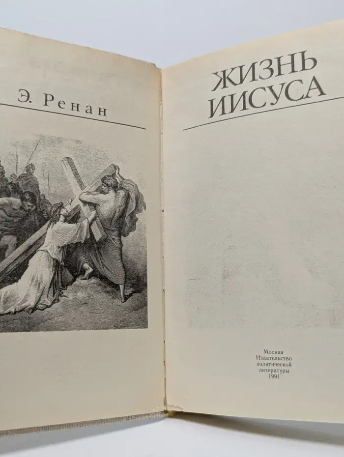 Жизнь Иисуса