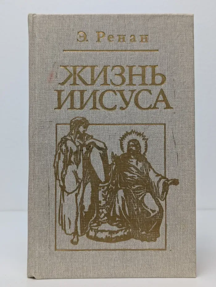 Жизнь Иисуса