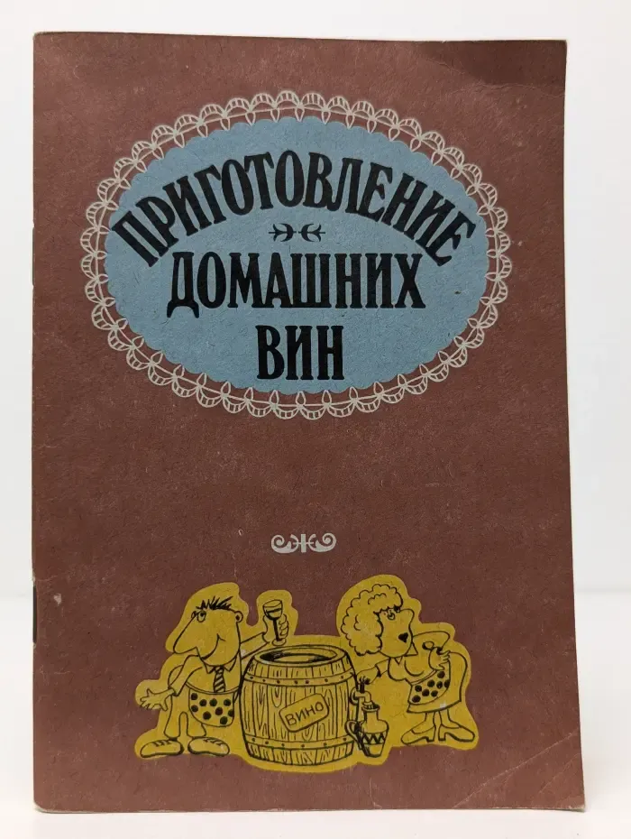 Приготовление домашних вин