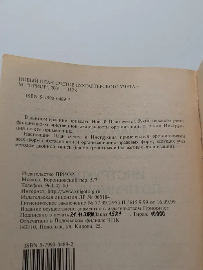 Новый план счетов бухгалтерского учета. Инструкция по применению