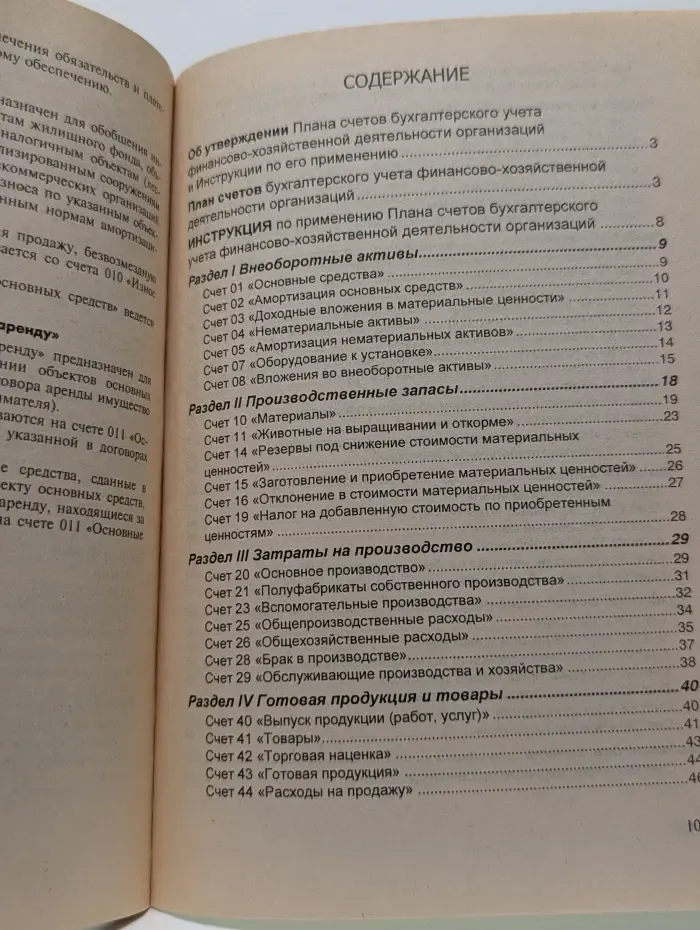 Новый план счетов бухгалтерского учета. Инструкция по применению