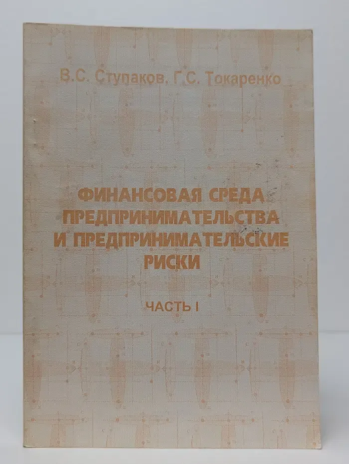 Финансовая среда предпринимательства и предпринимательские риски. Часть 1