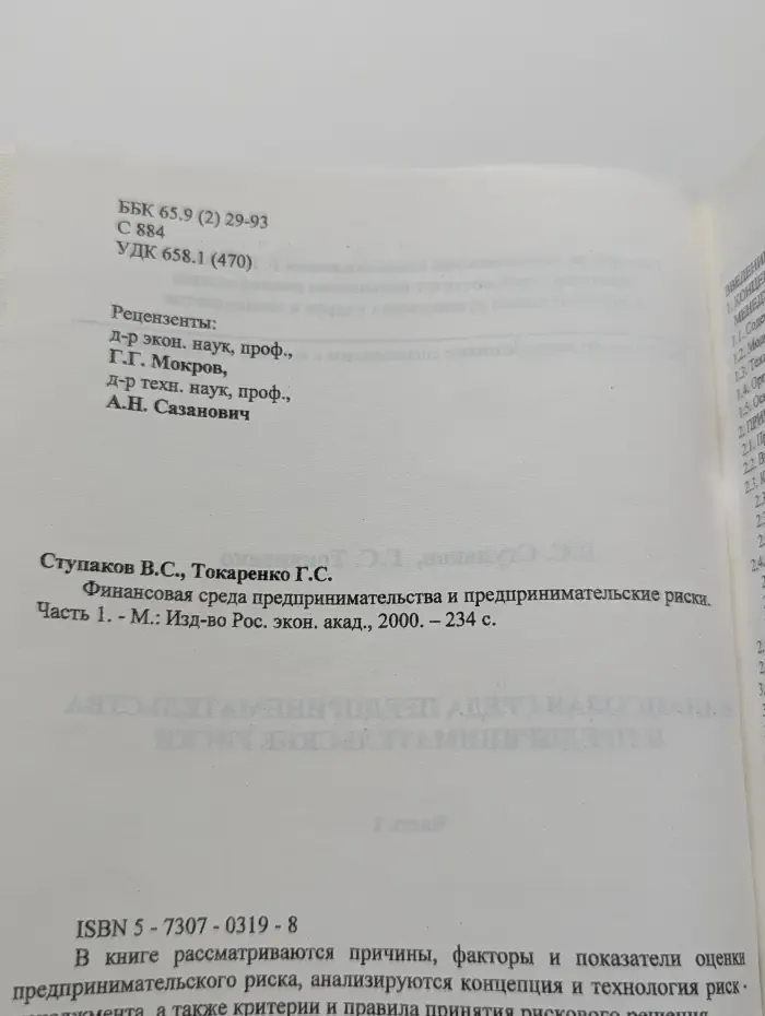Финансовая среда предпринимательства и предпринимательские риски. Часть 1