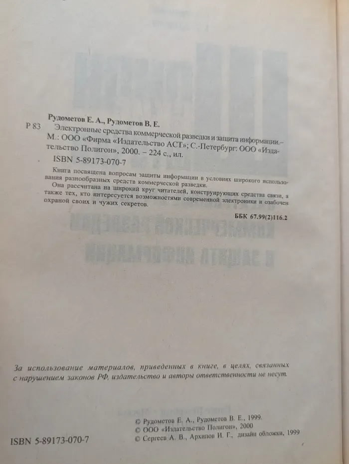 Шпионские штучки. Электронные средства коммерческой разведки