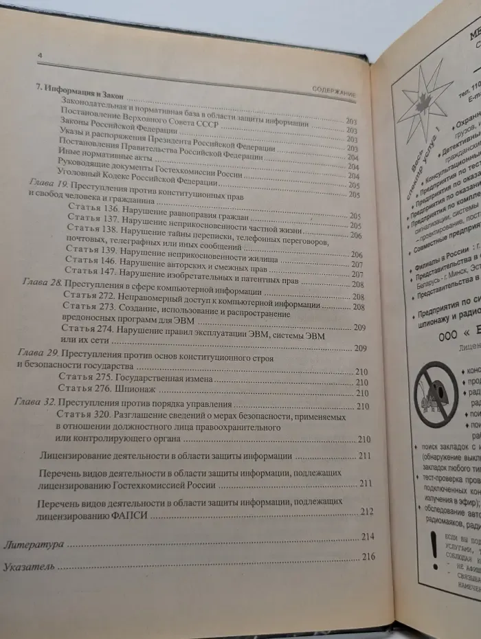 Шпионские штучки. Электронные средства коммерческой разведки