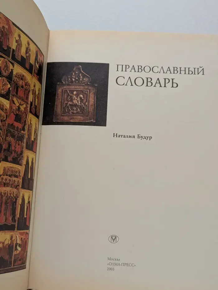Православный словарь