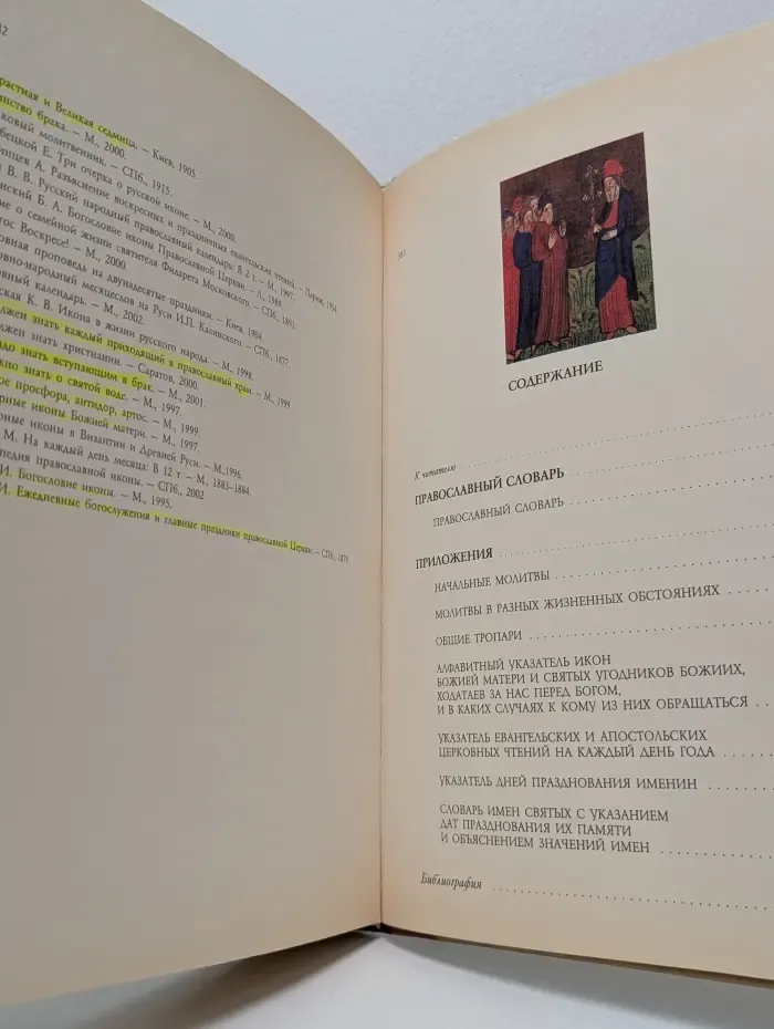 Православный словарь