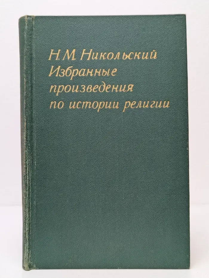 Николай Никольский. Избранные произведения по истории религии
