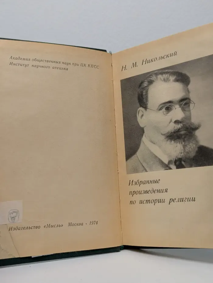 Николай Никольский. Избранные произведения по истории религии