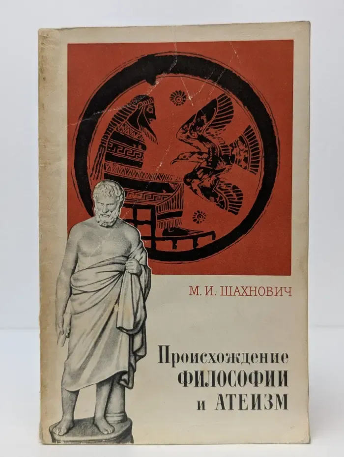 Происхождение философии и атеизм