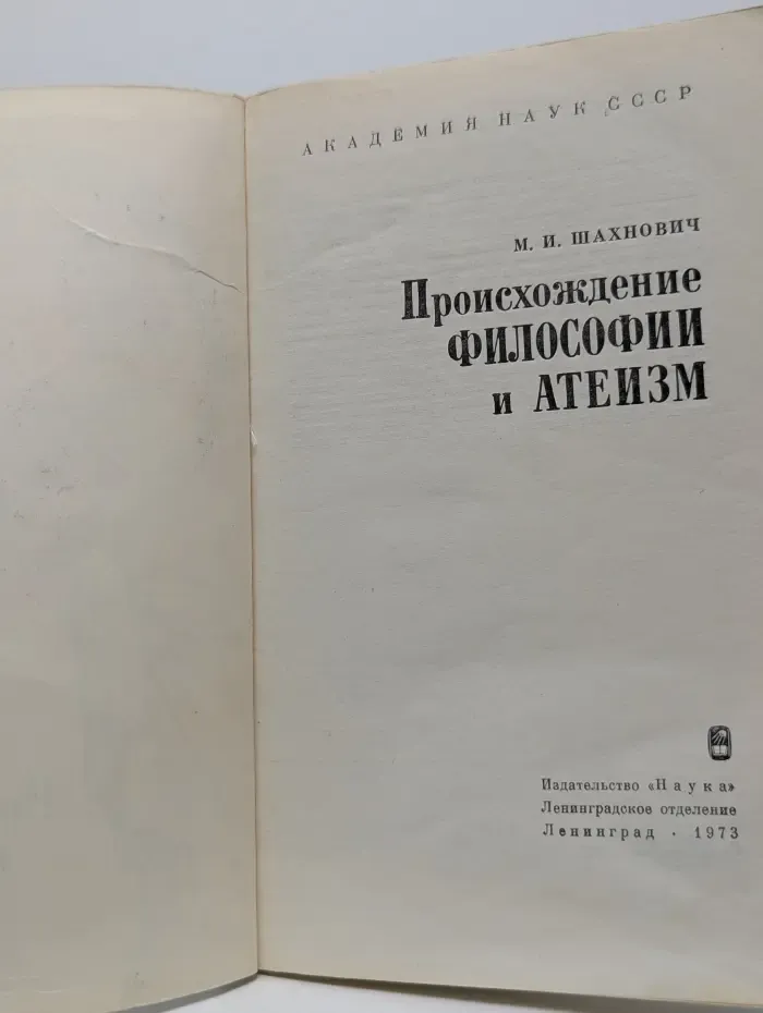 Происхождение философии и атеизм