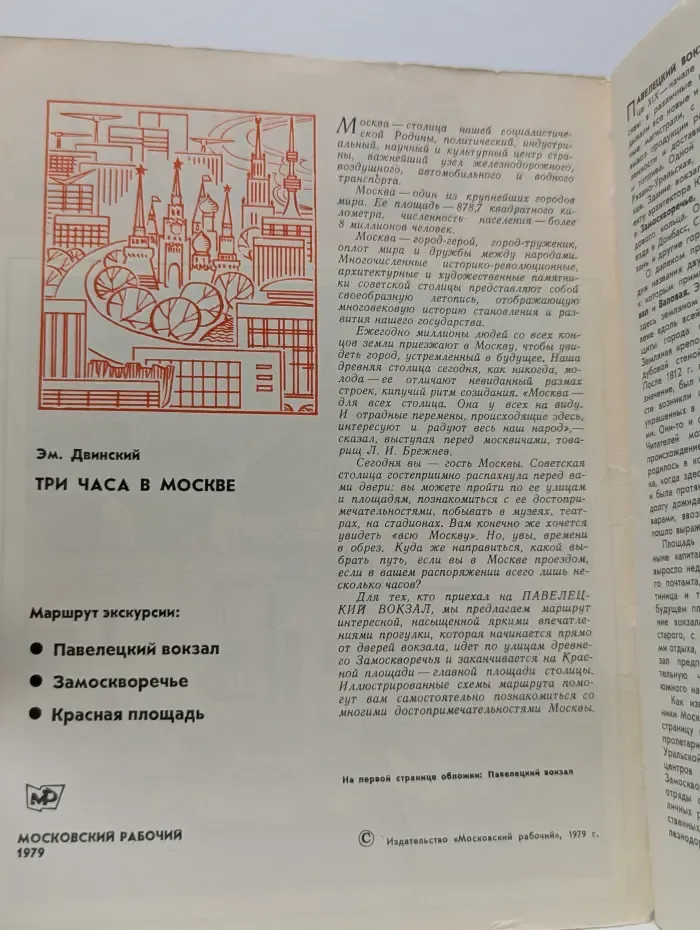 Три часа в Москве. Путеводитель