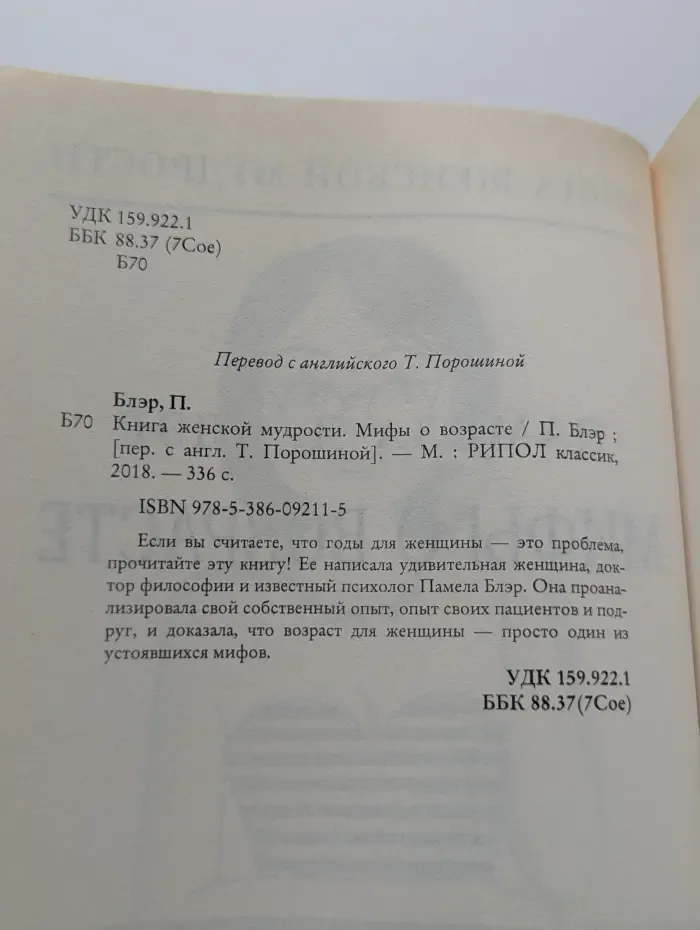 Книга женской мудрости. Мифы о возрасте