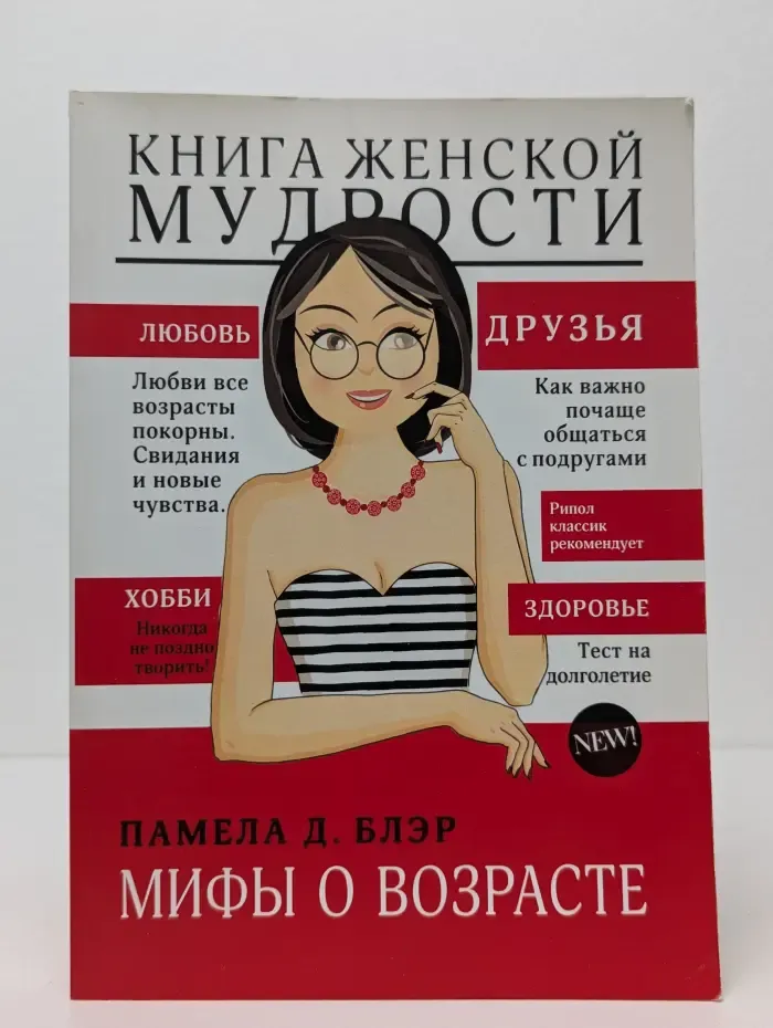 Книга женской мудрости. Мифы о возрасте