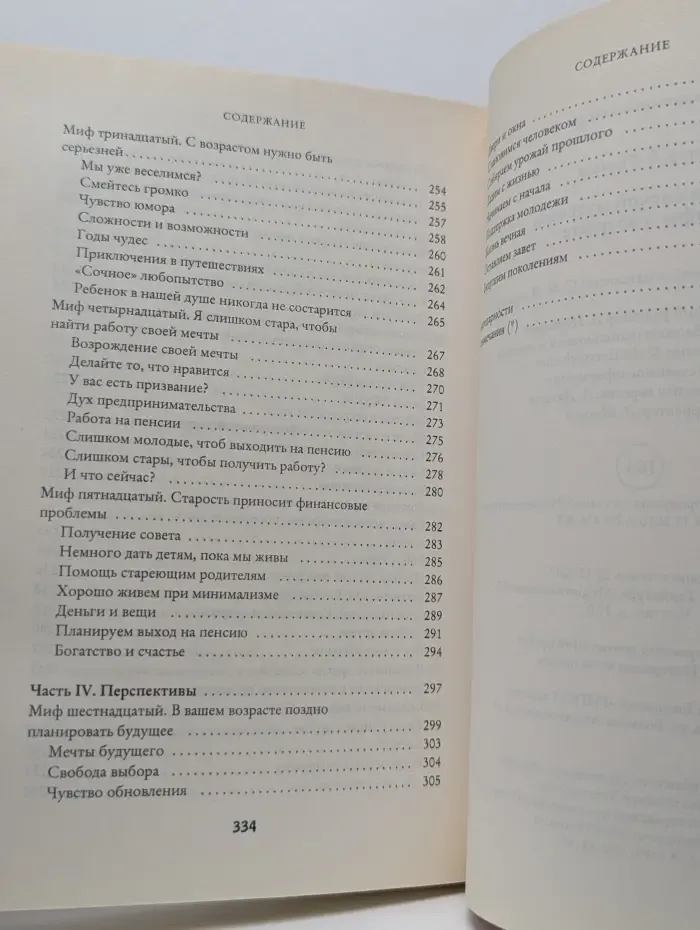 Книга женской мудрости. Мифы о возрасте
