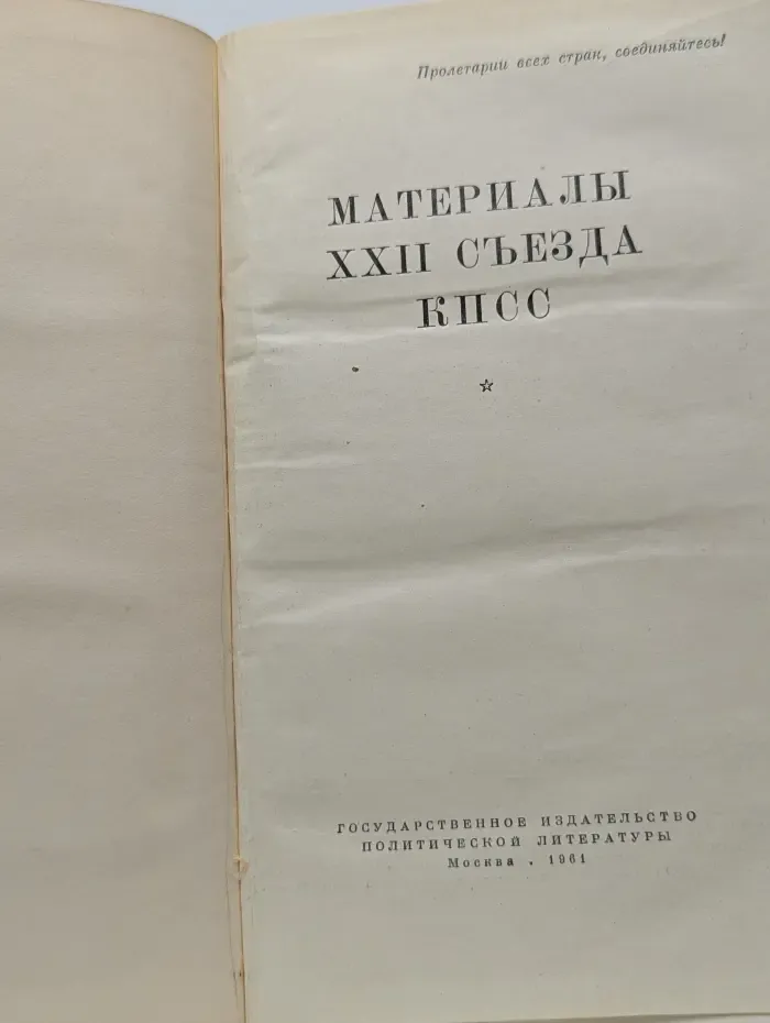 Материалы XXII съезда КПСС