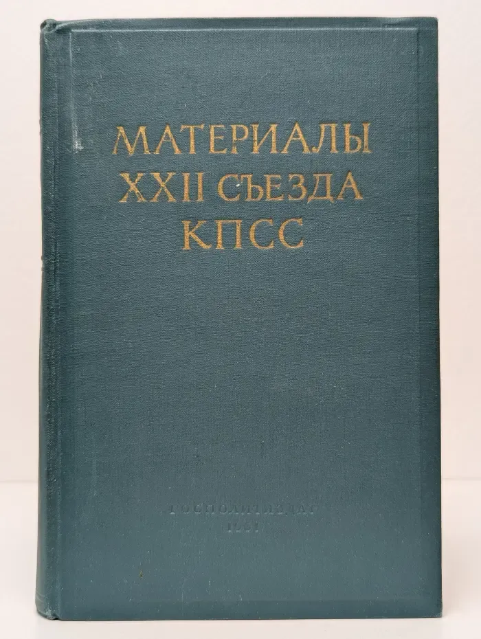 Материалы XXII съезда КПСС