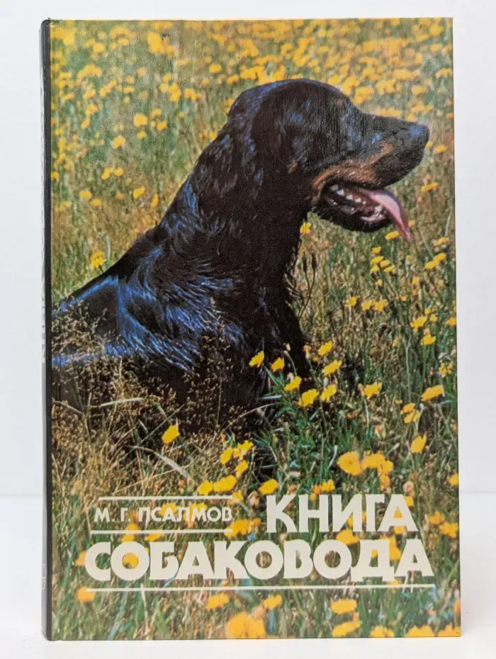 Книга собаковода