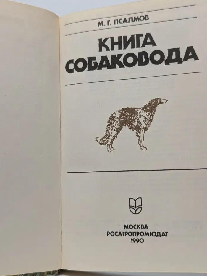Книга собаковода
