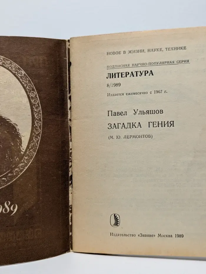 Знание. Новое в жизни, науке, технике. Выпуск № 8/1989. Загадка гения