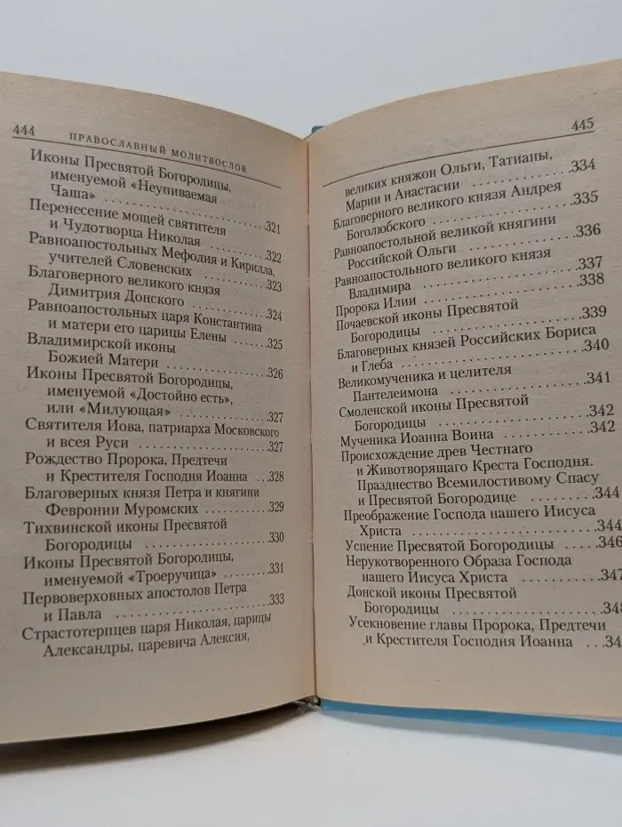 Православный молитвослов