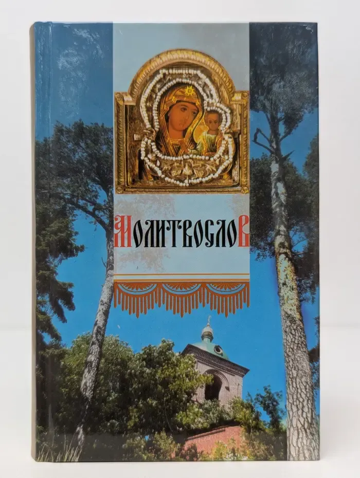 Православный молитвослов