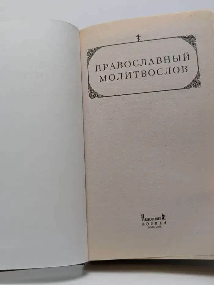 Православный молитвослов