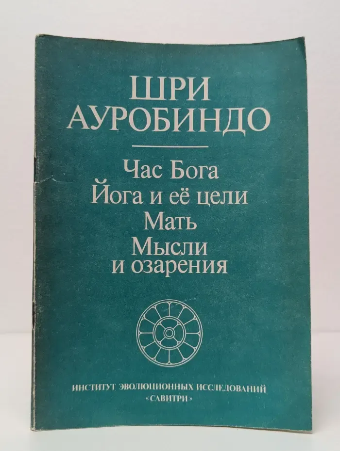 Час Бога. Йога и её цели. Мать. Мысли и озарения